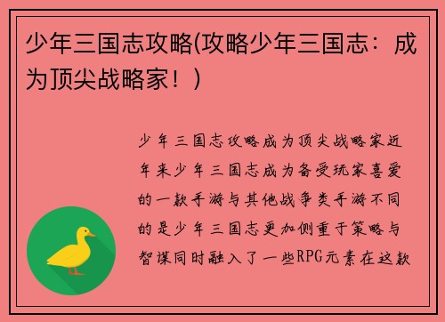 少年三国志攻略(攻略少年三国志:成为顶尖战略家!)