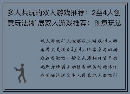 多人共玩的双人游戏推荐：2至4人创意玩法(扩展双人游戏推荐：创意玩法追加2至4人多人共玩的原标题)