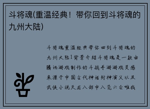 斗将魂(重温经典！带你回到斗将魂的九州大陆)