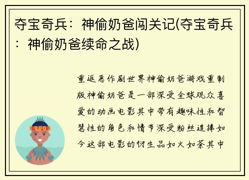 夺宝奇兵：神偷奶爸闯关记(夺宝奇兵：神偷奶爸续命之战)