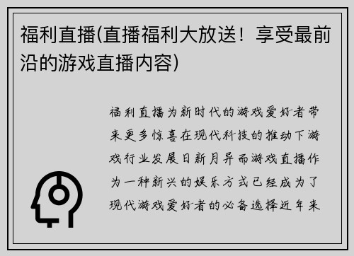福利直播(直播福利大放送！享受最前沿的游戏直播内容)