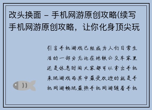 改头换面 - 手机网游原创攻略(续写手机网游原创攻略，让你化身顶尖玩家)