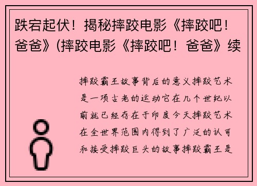 跌宕起伏！揭秘摔跤电影《摔跤吧！爸爸》(摔跤电影《摔跤吧！爸爸》续集强势来袭：曲折千回的摔跤路！)