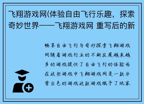飞翔游戏网(体验自由飞行乐趣，探索奇妙世界——飞翔游戏网 重写后的新标题为 畅享自由飞行与奇妙探索——飞翔游戏网)