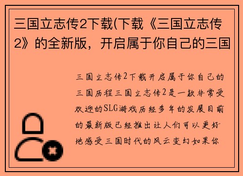 三国立志传2下载(下载《三国立志传2》的全新版，开启属于你自己的三国历程！)
