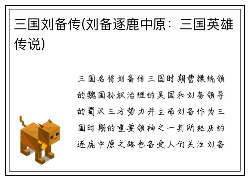 三国刘备传(刘备逐鹿中原：三国英雄传说)
