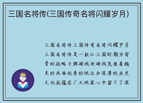 三国名将传(三国传奇名将闪耀岁月)