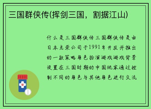 三国群侠传(挥剑三国，割据江山)
