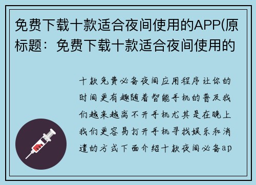 免费下载十款适合夜间使用的APP(原标题：免费下载十款适合夜间使用的APP新标题：夜里不再寂寞：这十款免费APP为你的生活带来乐趣)