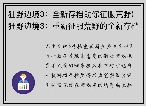 狂野边境3：全新存档助你征服荒野(狂野边境3：重新征服荒野的全新存档)