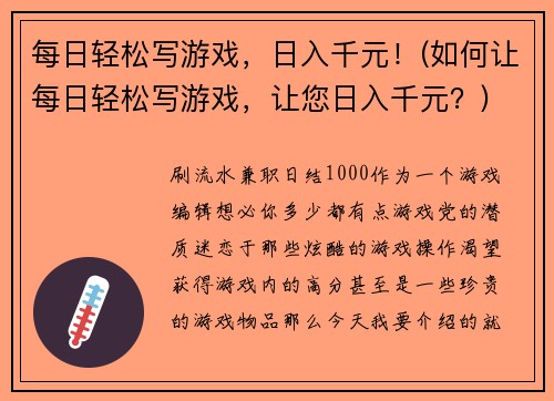 每日轻松写游戏，日入千元！(如何让每日轻松写游戏，让您日入千元？)