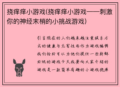 挠痒痒小游戏(挠痒痒小游戏——刺激你的神经末梢的小挑战游戏)
