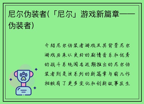 尼尔伪装者(「尼尔」游戏新篇章——伪装者)