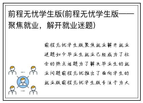 前程无忧学生版(前程无忧学生版——聚焦就业，解开就业迷题)