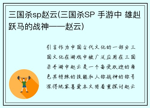 三国杀sp赵云(三国杀SP 手游中 雄赳跃马的战神——赵云)