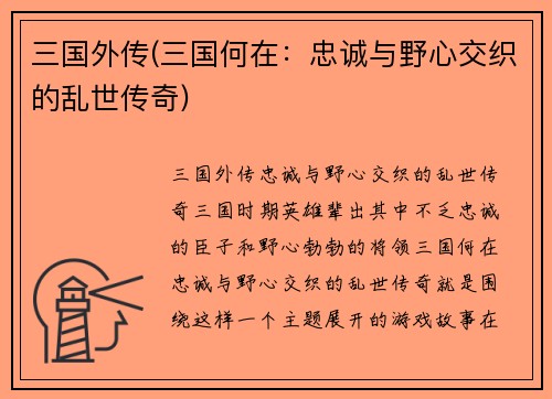 三国外传(三国何在：忠诚与野心交织的乱世传奇)