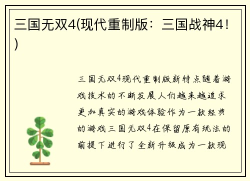 三国无双4(现代重制版：三国战神4！)