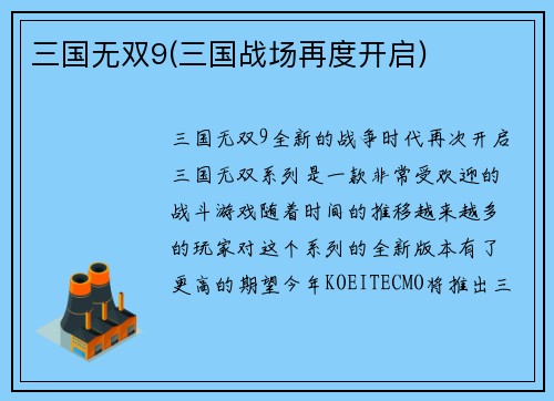 三国无双9(三国战场再度开启)