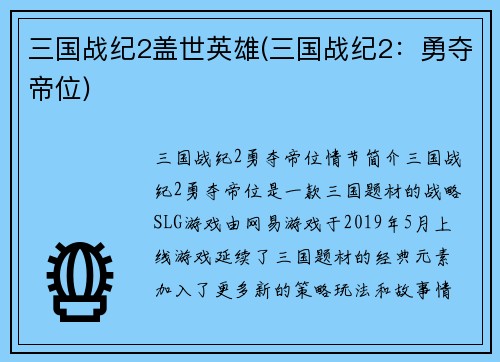 三国战纪2盖世英雄(三国战纪2：勇夺帝位)