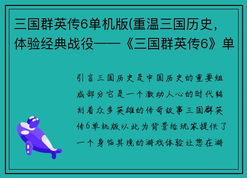 三国群英传6单机版(重温三国历史，体验经典战役——《三国群英传6》单机版)