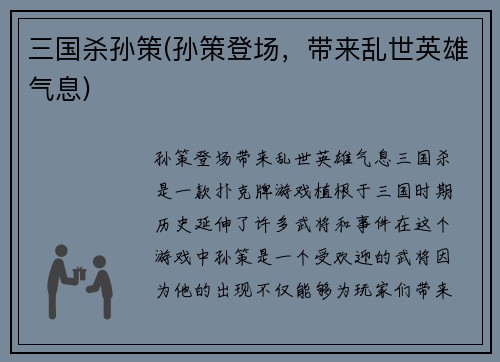三国杀孙策(孙策登场，带来乱世英雄气息)