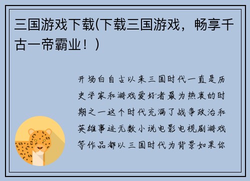 三国游戏下载(下载三国游戏，畅享千古一帝霸业！)