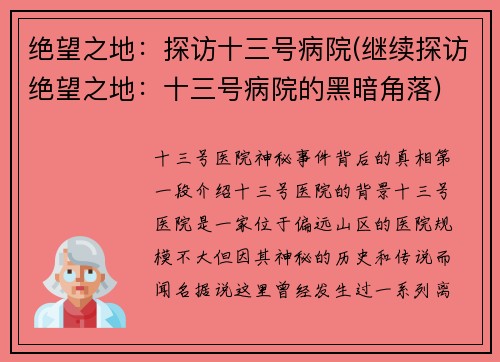 绝望之地：探访十三号病院(继续探访绝望之地：十三号病院的黑暗角落)