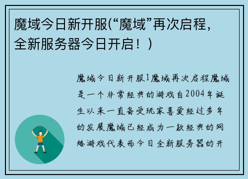 魔域今日新开服(“魔域”再次启程，全新服务器今日开启！)