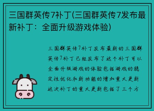 三国群英传7补丁(三国群英传7发布最新补丁：全面升级游戏体验)