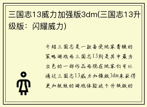 三国志13威力加强版3dm(三国志13升级版：闪耀威力)
