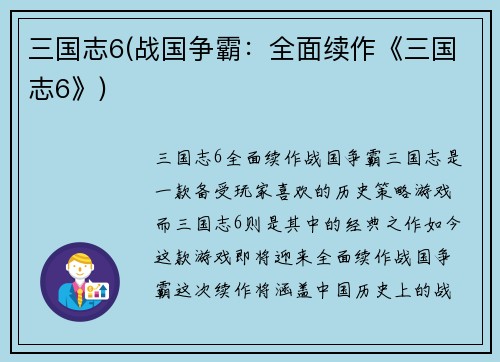 三国志6(战国争霸：全面续作《三国志6》)