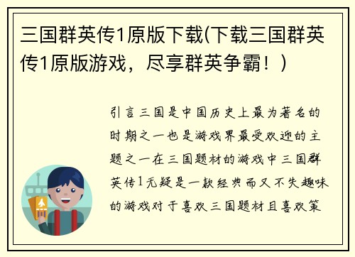 三国群英传1原版下载(下载三国群英传1原版游戏，尽享群英争霸！)