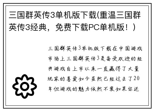 三国群英传3单机版下载(重温三国群英传3经典，免费下载PC单机版！)