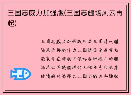 三国志威力加强版(三国志疆场风云再起)