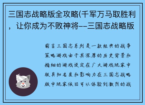 三国志战略版全攻略(千军万马取胜利，让你成为不败神将--三国志战略版攻略)