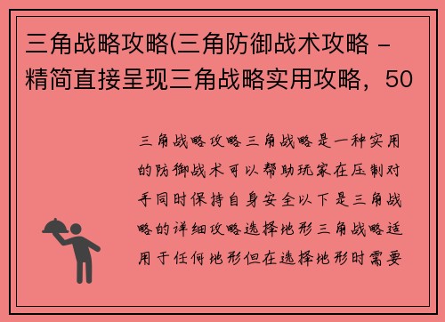 三角战略攻略(三角防御战术攻略 - 精简直接呈现三角战略实用攻略，50字以内。)
