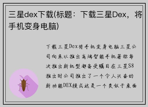 三星dex下载(标题：下载三星Dex，将手机变身电脑)