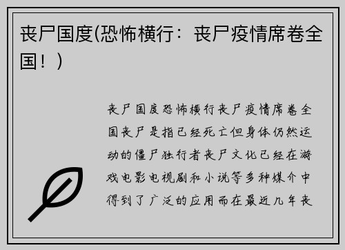 丧尸国度(恐怖横行：丧尸疫情席卷全国！)