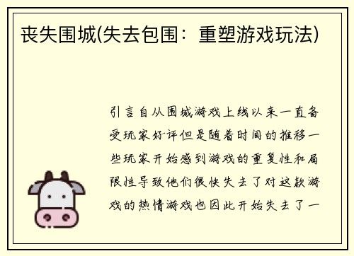 丧失围城(失去包围：重塑游戏玩法)