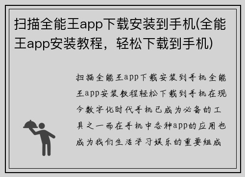 扫描全能王app下载安装到手机(全能王app安装教程，轻松下载到手机)