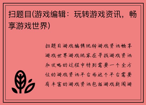 扫题目(游戏编辑：玩转游戏资讯，畅享游戏世界)