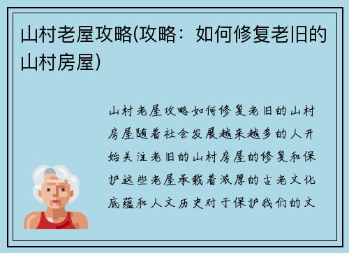 山村老屋攻略(攻略：如何修复老旧的山村房屋)