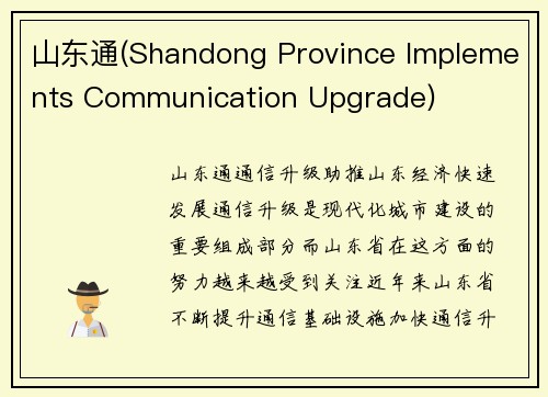 山东通(Shandong Province Implements Communication Upgrade)