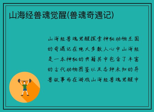 山海经兽魂觉醒(兽魂奇遇记)