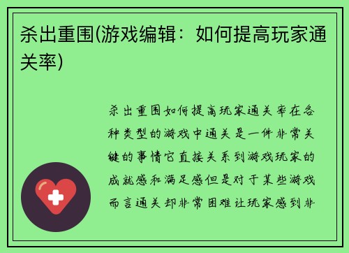 杀出重围(游戏编辑：如何提高玩家通关率)
