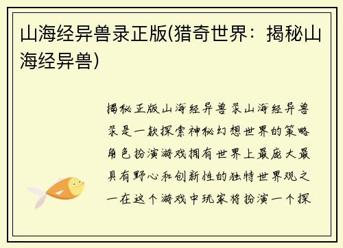 山海经异兽录正版(猎奇世界：揭秘山海经异兽)