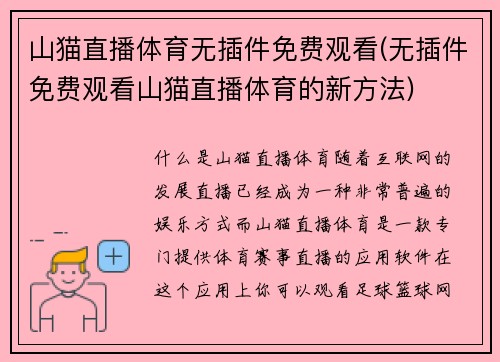山猫直播体育无插件免费观看(无插件免费观看山猫直播体育的新方法)