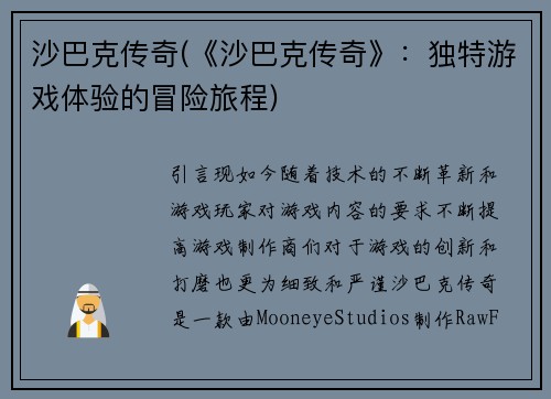 沙巴克传奇(《沙巴克传奇》：独特游戏体验的冒险旅程)