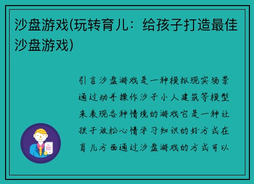 沙盘游戏(玩转育儿：给孩子打造最佳沙盘游戏)