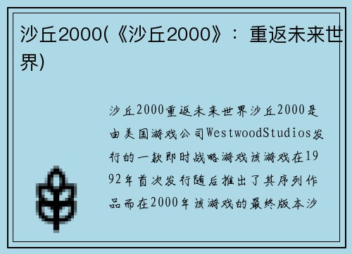 沙丘2000(《沙丘2000》：重返未来世界)